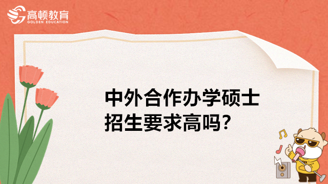 中外合作办学硕士招生要求高吗？免联考硕士申请