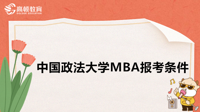 2024年中国政法大学MBA报考条件！