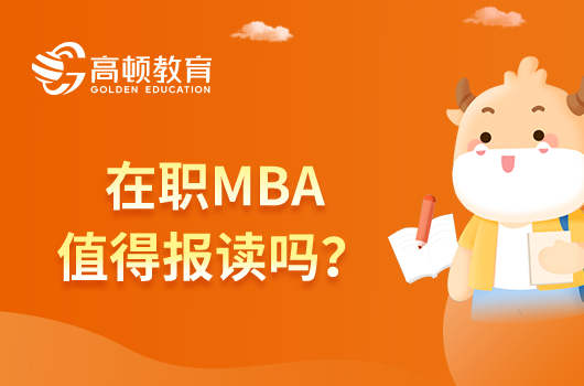 在职MBA值得报读吗？这几点优势快来看看！