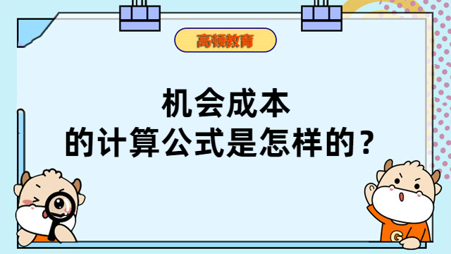 机会成本怎么算