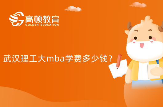 武汉理工大mba学费多少钱？已解答