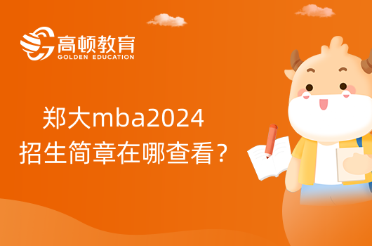 郑大mba2024招生简章在哪查看？公布了吗？