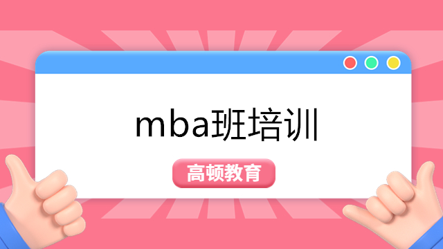 mba班培训