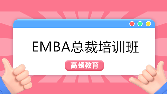 EMBA总裁培训班