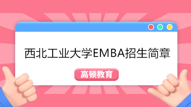 西北工业大学EMBA招生简章-