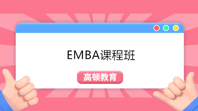 EMBA课程班-2024年复旦大学金融EMBA招生