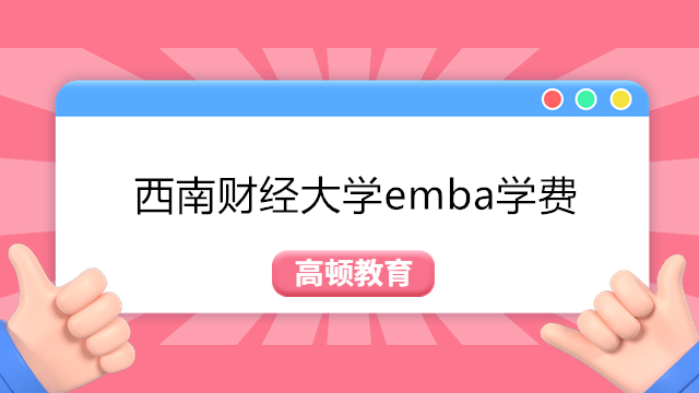 西南财经大学emba学费