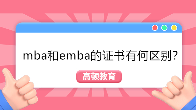 mba和emba的证书有何区别？