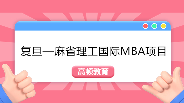 复旦大学国际MBA