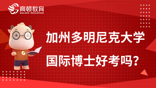 答疑！美国加州多明尼克大学国际博士好考吗？