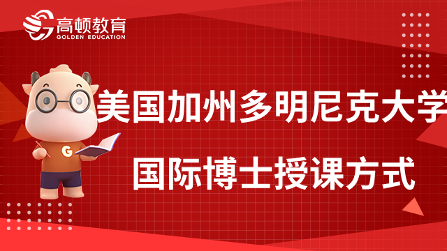 美国加州多明尼克大学国际博士授课方式有哪些？