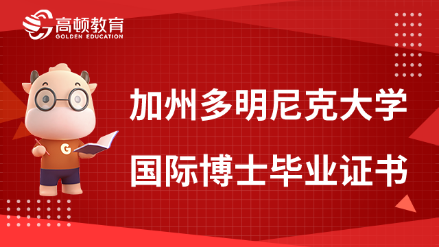 美国加州多明尼克大学国际博士毕业可以拿到什么证书？