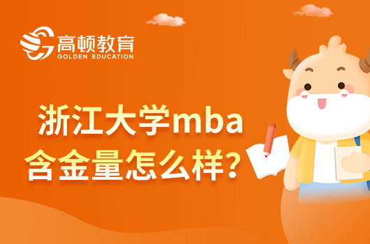 浙江大学mba含金量怎么样？高吗？