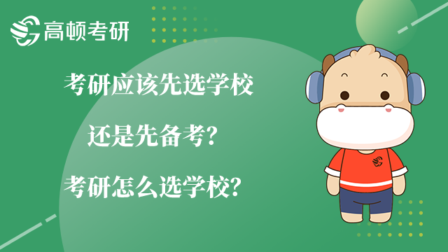 考研应该先选学校还是先备考？考研怎么选学校？