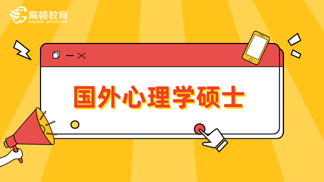 国外心理学硕士院校哪个好？排名高的学校推荐