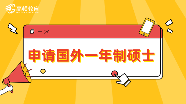 申请国外一年制硕士条件是什么？一文解答，速看