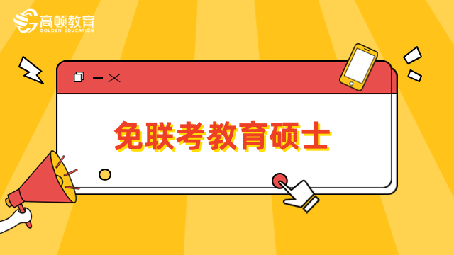 免联考教育硕士学校有哪些？3分钟了解院校信息