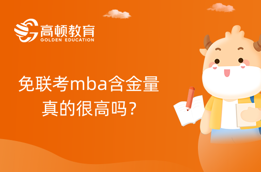 免联考mba含金量真的很高吗？一文解答！