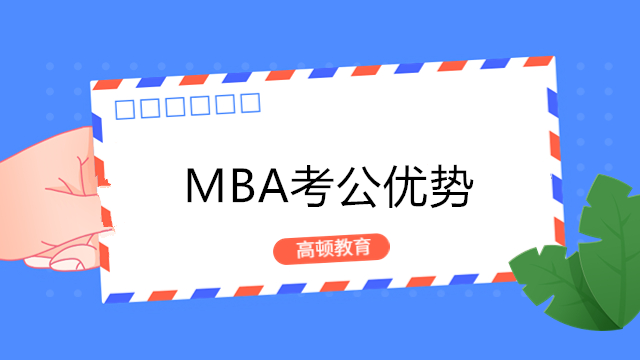 MBA考公优势