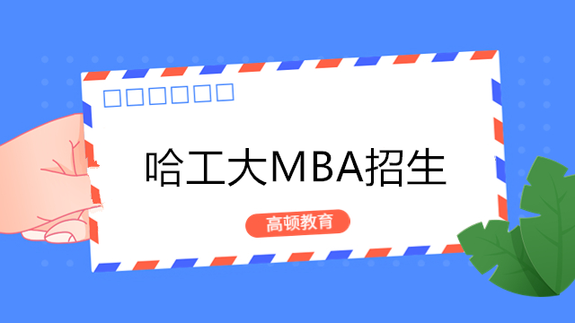 哈工大MBA招生