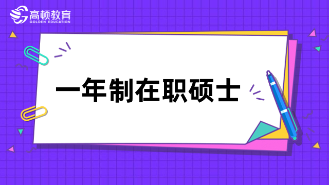 一年制在职硕士国家承认吗？这些学校值得关注