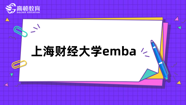 上海财经大学emba项目介绍！培养体系、录取流程