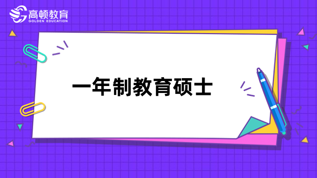 一年制教育硕士学校有哪些？一文介绍热门院校