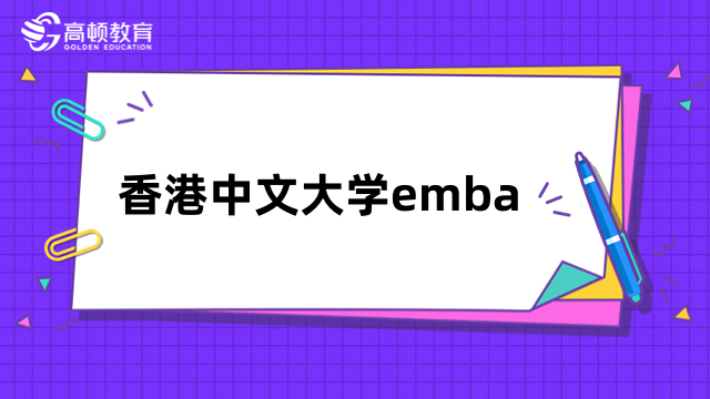 香港中文大学emba项目介绍-报名条件、学费标准等