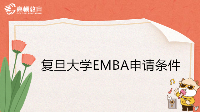 2024年复旦大学EMBA入学条件！复旦EMBA提面安排
