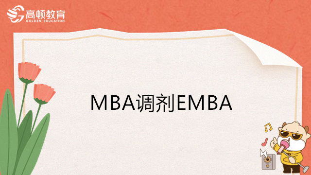 MBA调剂EMBA