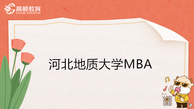 河北地质大学MBA