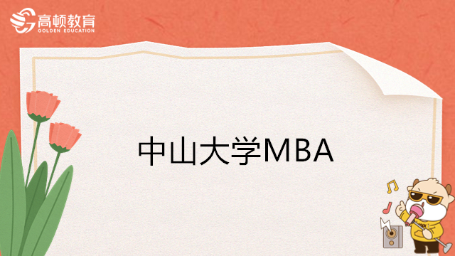 中山大学MBA