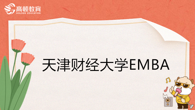 天津财经大学emba-2023年天津emba报名入口