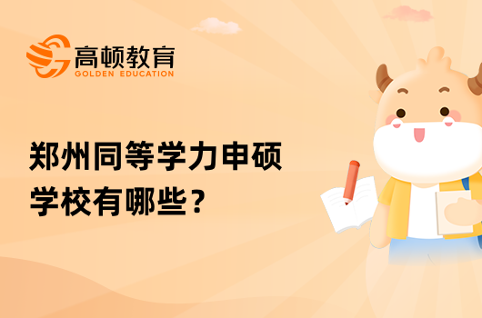 郑州同等学力申硕学校有哪些？怎么报名？