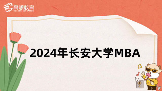 2024年长安大学MBA招生简章公布了吗？点击查看