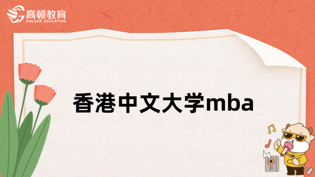 香港中文大学mba-金融财务MBA项目介绍