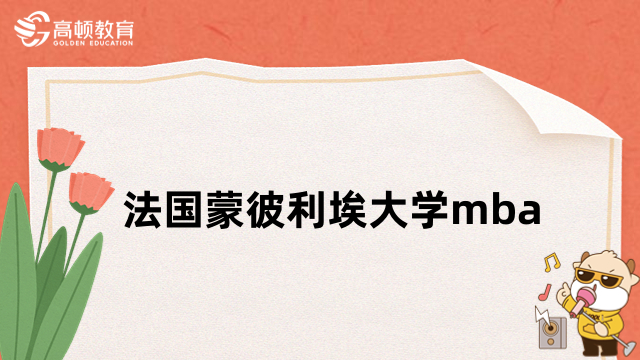 法国蒙彼利埃大学mba招生简章详解！2023年全新汇总