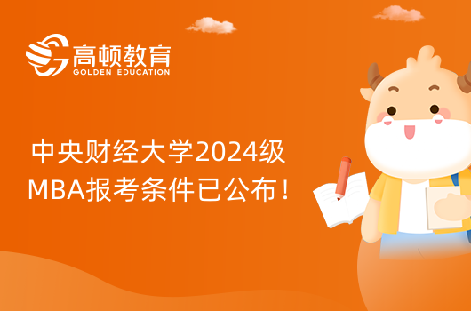 中央财经大学2024级MBA报考条件已公布！速速查看