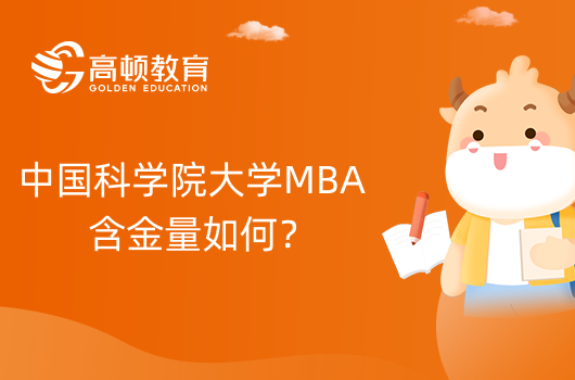 中国科学院大学MBA含金量如何？值不值得报考？