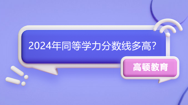 2024年同等学力分数线多高？分数线详情