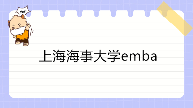 2024年上海海事大学EMBA高级工商管理硕士招生简章！在线报名