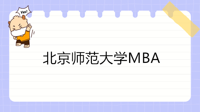 最新发布！2024年北京师范大学MBA招生简章