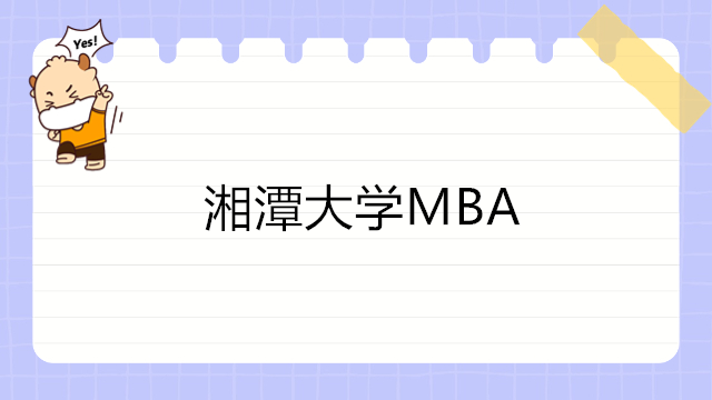 湘潭大学MBA-2023年湘潭大学MBA工商管理硕士招生简章