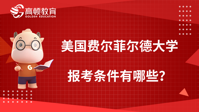 美国费尔菲尔德大学报考条件有哪些？附流程