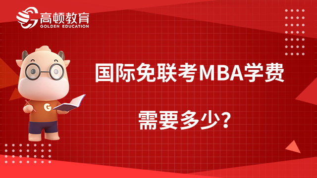 【值得报考！】国际免联考MBA学费需要多少？