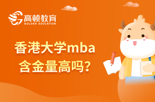 香港大學(xué)mba含金量高嗎？有哪些報考優(yōu)勢？