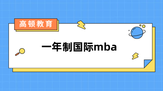 一年制国际mba-马来西亚莱佛士大学免联考mba项目