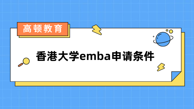 香港大学emba申请条件是什么？专业答疑，必看