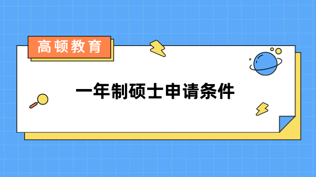 一年制硕士申请条件是什么？免联考硕士报名必看