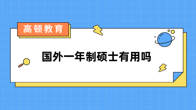 国外一年制硕士有用吗？国内认可，用途广泛